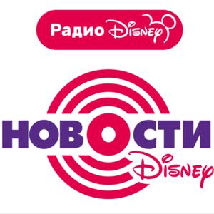 Новости Disney