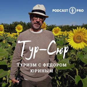 "Тур Сюр" Туризм с Федором Юриным by podcast-pro.ru