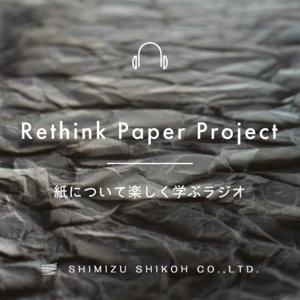 紙について楽しく学ぶラジオ／Rethink Paper Project