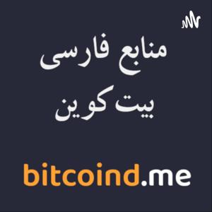 منابع فارسی بیت‌کوین