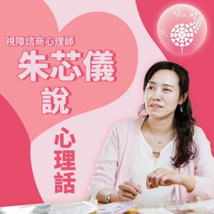 朱芯仪说心理话_podcast