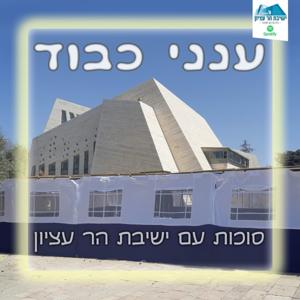 ענני כבוד | סוכות עם ישיבת הר עציון