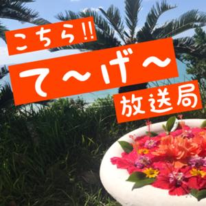 こちら!!て〜げ〜放送局