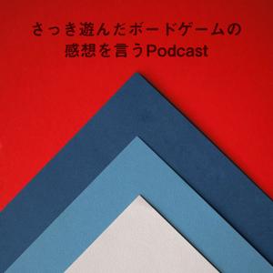 さっき遊んだボードゲームの感想を言うPodcast