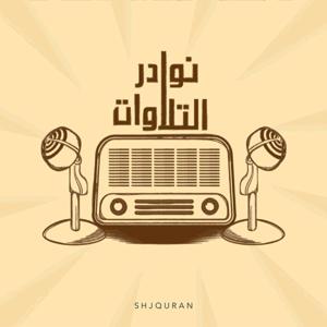 نوادر التلاوات by Sharjah Quran Radio