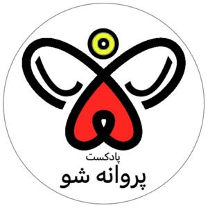 Parvaneh Sho - پروانه شو