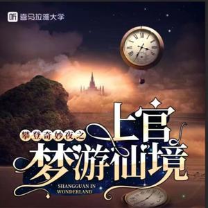 【毕业多人有声剧】攀登奇妙夜 ｜系统｜穿越｜搞笑