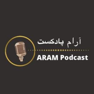 آرام پادکست