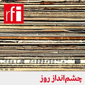 چشم‌انداز روز by ار.اف.ای / RFI