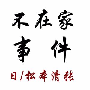 松本清张｜不在家事件