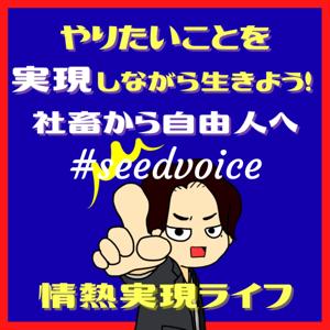 社畜から自由人へ。やりたいことを実現しながら生きよう！　#seedvoice