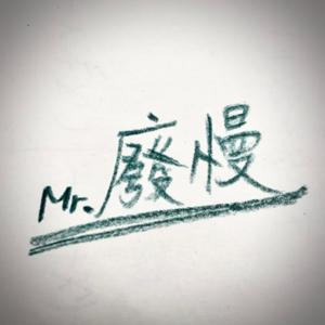 廢慢先生慢慢廢