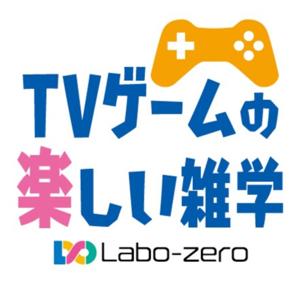 ゲーム雑学を楽しく学ぶラボゼミ (Labo-zero)