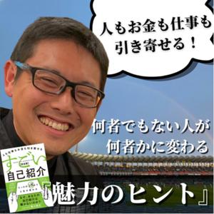 「何者でもない人が何者かに変わる」魅力のヒント