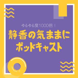 静香の気ままにポッドキャスト