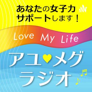 女子力サポート／アユメグラジオ