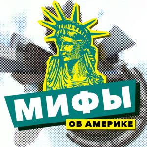 Мифы об Америке - ГОЛОС АМЕРИКИ