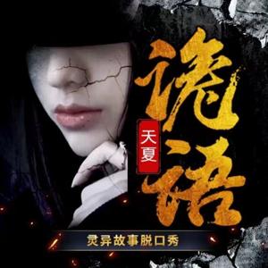 听友惊悚恐怖灵异故事｜怪谈电台｜天夏诡语诡事录 by 天夏FM