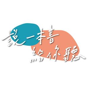 說一本書給你聽