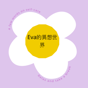 Eva 的異想世界