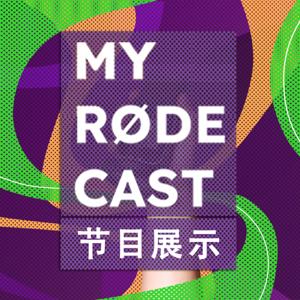 My RODE Cast 2021 节目展示