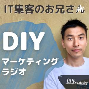 DIYマーケティング（IT集客のお兄さん＠ナオヒロ）