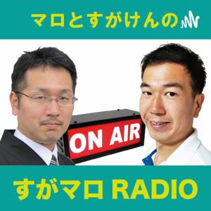 すがマロRADIO