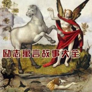 励志寓言故事大全|免费版|儿童故事|寓言故事 by 奔跑的波浪