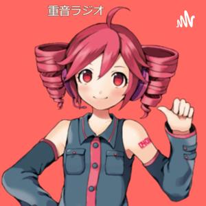 重音ラジオ