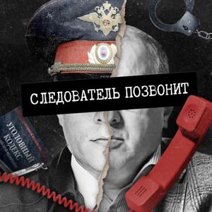 Следователь Позвонит