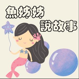 魚姊姊說故事