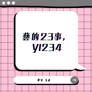 藝的23事,