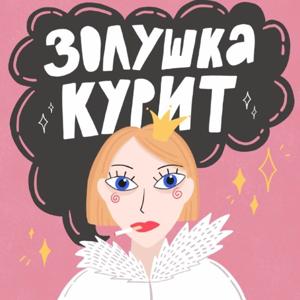 Золушка курит by Когершын Сагиева, Лиля Ашрапова, Вероника Романова