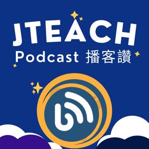 JTEACH 播客讚