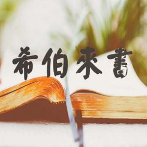 Bible-Hebrews (Chinese)