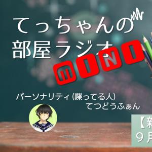 ＜お聞きいただきありがとうございました＞てっちゃんの部屋ラジオMINI【更新終了アーカイブ公開】