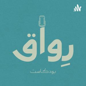 Rewaq | رواق