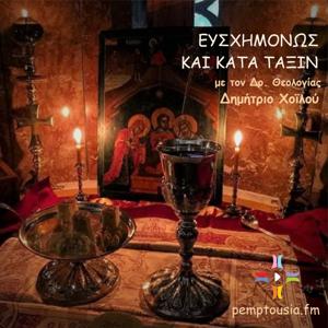 ΕΥΣΧΗΜΟΝΩΣ ΚΑΙ ΚΑΤΑ ΤΑΞΙΝ by pemptousia.fm