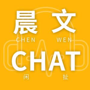 晨文CHAT