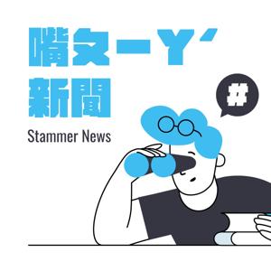 嘴ㄆㄧㄚˊ新聞