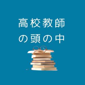 高校教師の頭の中