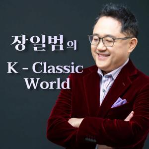 장일범의 K-Classic World