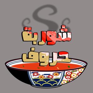 بودكاست شوربة حروف