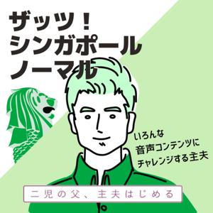 ザッツ！シンガポール・ノーマル