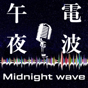 午夜電波