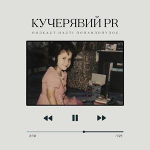 Кучерявий PR