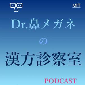 Dr.鼻メガネの漢方診察室 by 鼻メガネ先生