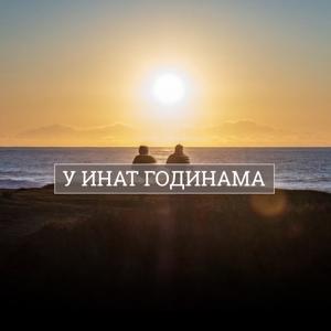 U inat godinama
