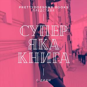 Супер яка книга