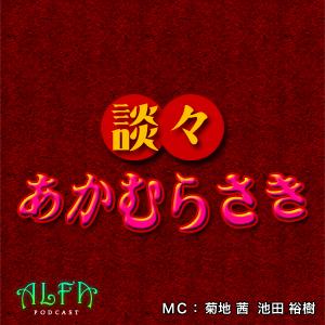 談々あかむらさき - ALFAポッドキャスト